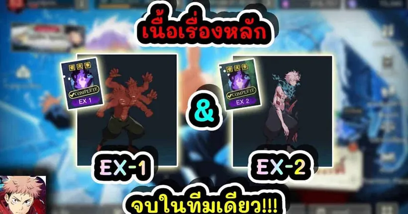 เนื้อเรื่องหลัก EX-1 & EX-2 จบในทีมเดียว!!! : Jujutsu Kaisen Phantom Parade EP.36