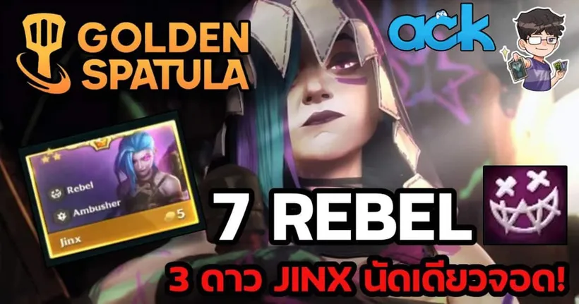 3 ดาว 5 บาทครั้งแรกเซ็ตนี้กับ 7 Rebel Jinx แบบบู้มเดียวจอด! | Golden Spatula