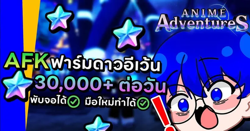 สอน AFK ฟาร์มดาวอีเว้นวันละ 30000+ ทำง่ายๆเหมาะกับมือใหม่สุดๆ | Roblox Anime Adventures