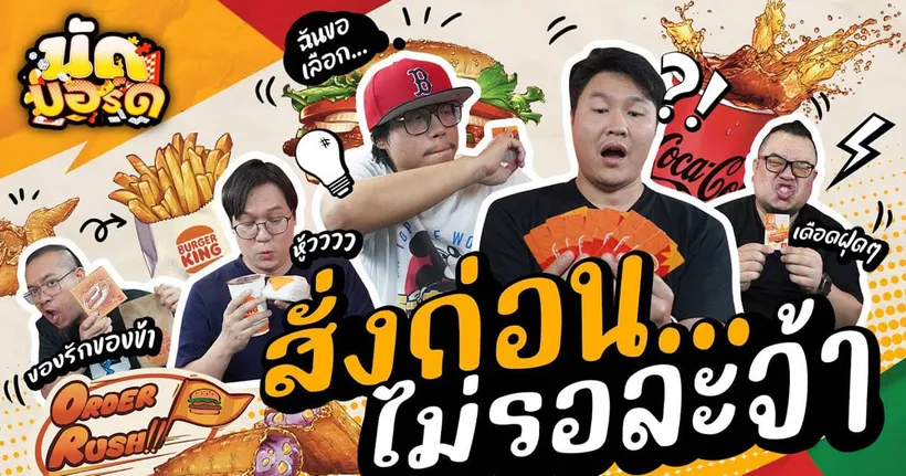 สั่งก่อน…ไม่รอละจ้า Order Rush| นัดบอร์ด EP.22