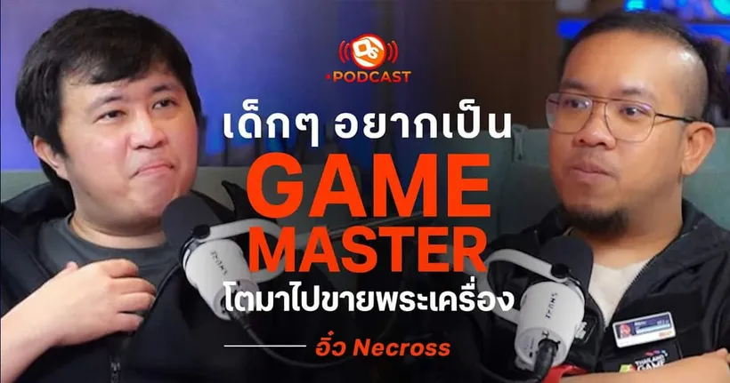 เด็กๆ อยากเป็น GAME MASTER โตมาขายพระเครื่อง?! | ‪@NecrossMelphist‬ | OS Podcast EP.11