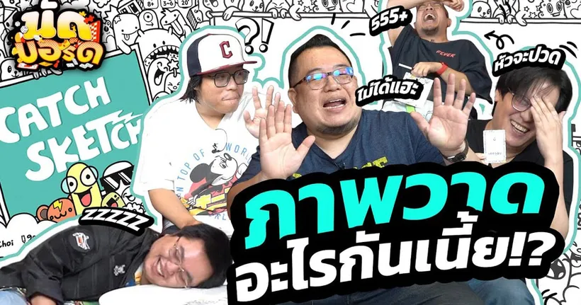 วาดอะไรกันเนี้ย!? Catch Sketch มือวาดอันดับ 1 | นัดบอร์ด EP.23