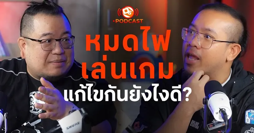 ภาวะหมดไฟเล่นเกม แก้ยังไงดี? | OS Podcast EP.12