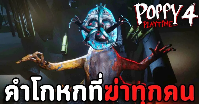 ฉากจบที่เลวร้ายที่สุด คำโกหกที่ทำลายทุกสิ่งทุกอย่าง | Poppy Playtime Chapter 4 #3 (ENDING)