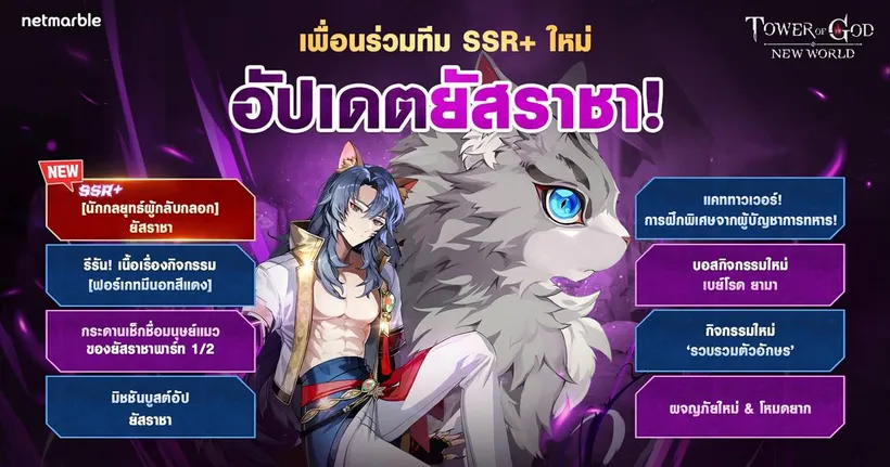 [นักกลยุทธ์ผู้กลับกลอก] ยัสราชา’ ระดับ SSR+ เยือน Tower of God: New World แล้วในอัปเดตล่าสุด !