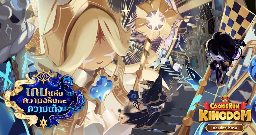 CookieRun: Kingdom อัปเดตล่าสุด “แสงส่องนำทาง” พบกันได้วันนี้