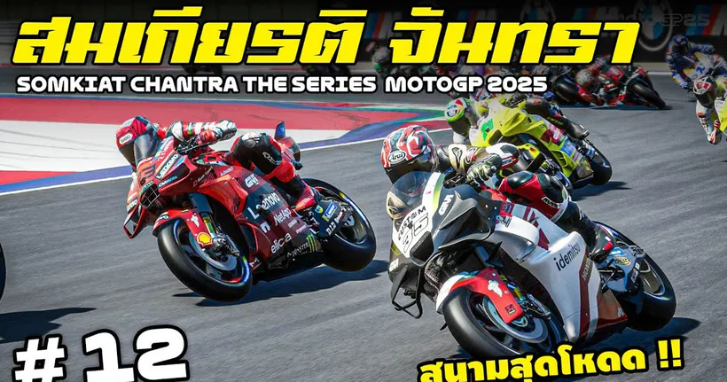 สมเกียรติ จันทรา เจอสนามสุดโหด !! | MotoGP25 | EP.12
