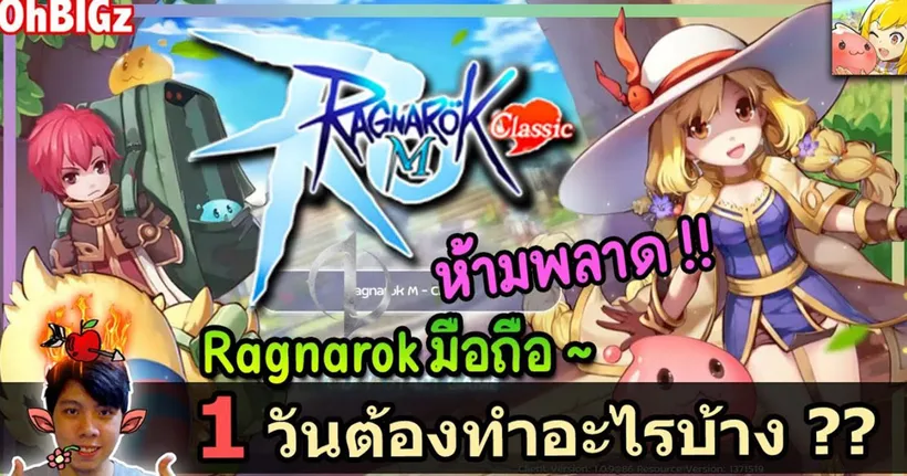 ภายใน 1 วันต้องทำอะไรบ้าง !! Ragnarok M Classic