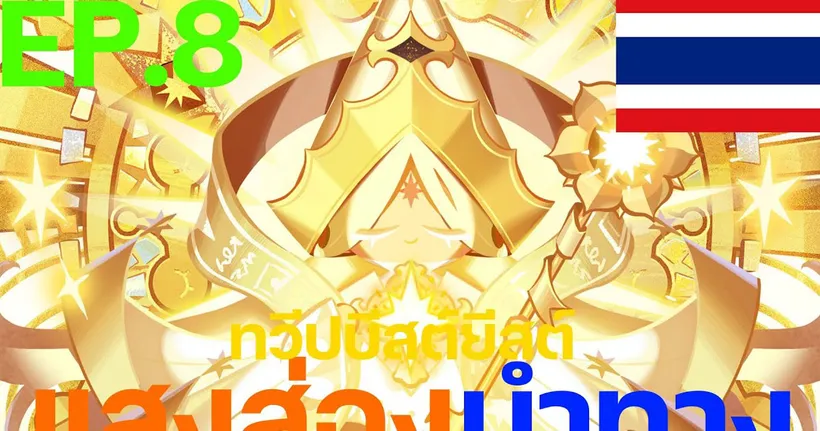 Cookie Run: Kingdom - [เนื้อเรื่องทวีปบีสต์ยีสต์] Ep.8 แสงส่องนำทาง [พากย์ไทย]