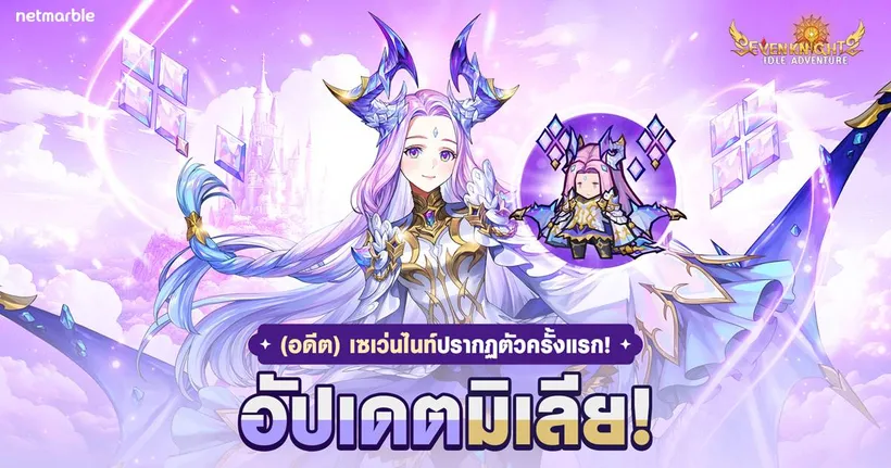 ต้อนรับ ‘(อดีต)เซเว่นไนท์ มิเลีย’ สู่จักรวาล Seven Knights Idle Adventure แล้วในอัปเดตล่าสุด !