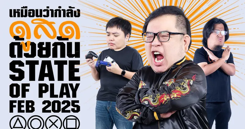 ดูสดด้วยกัน State of Play | February