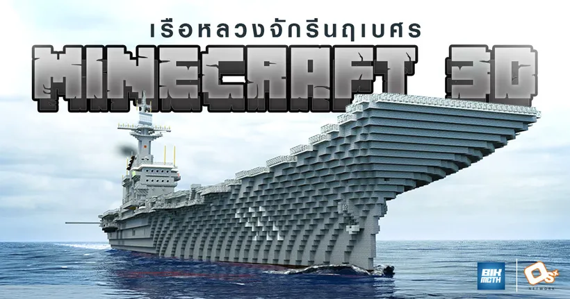 ครีเอเตอร์ไทยสุดเจ๋ง จัดอนิเมชั่น Minecraft 3 มิติ  ‘เรือหลวงจักรีนฤเบศร’ สุดอลังการ