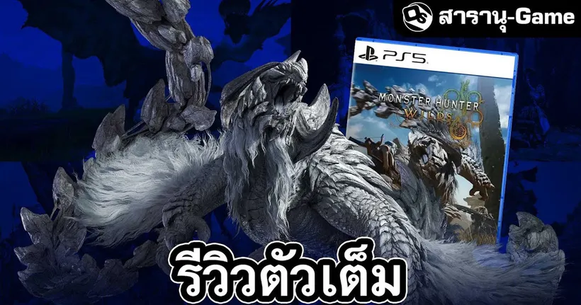 Monster Hunter Wilds รีวิว | สารานุ-Game EP.48