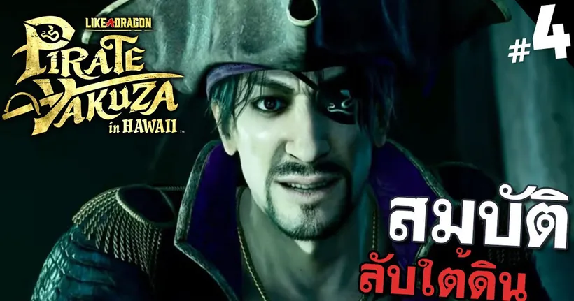 เปิดโลเคชัน ล่าขุมทรัพย์แห่งเอสเพอรันซ่า!｜Like a dragon: Pirate yakuza in Hawaii EP4