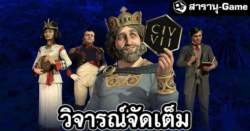 รีวิวหลังเล่น 60 ชั่วโมงกับ Civilization 7 | สารานุ-Game EP.47