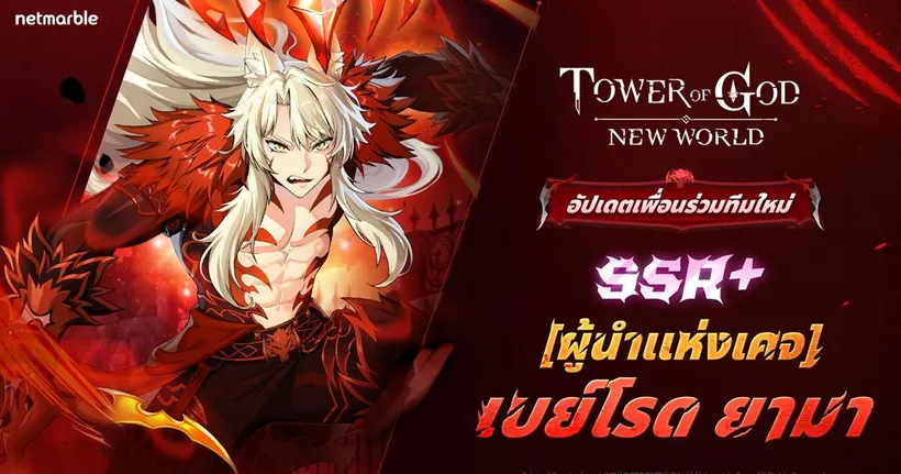 [ผู้นำแห่งเคจ] ยามา’ ระดับ SSR+ เยือน Tower of God: New World แล้วในอัปเดตล่าสุด !