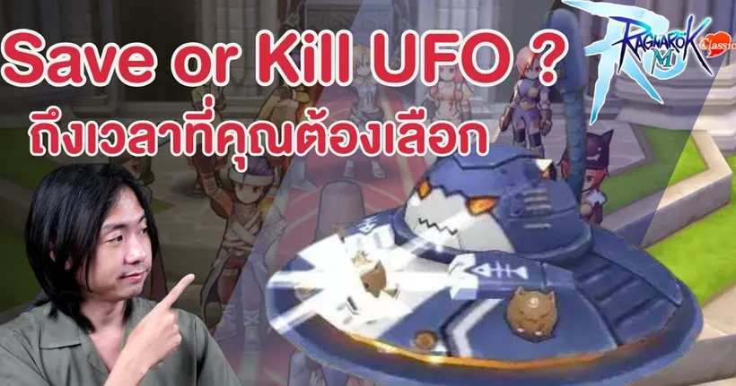 Save or Kill UFO ? ถึงเวลาที่คุณต้องเลือก | ROM Classic