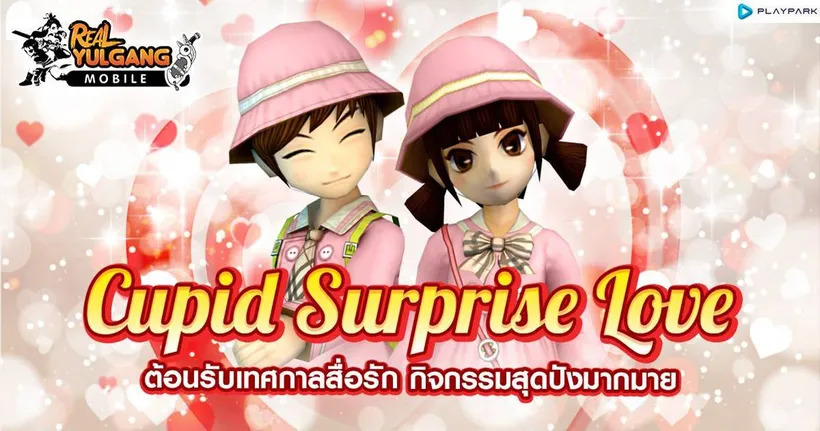 Real Yulgang Mobile ฉลองวาเลนไทน์แสนหวาน! กิจกรรมสุดปัง ตลอดเดือนกุมภาพันธ์นี้