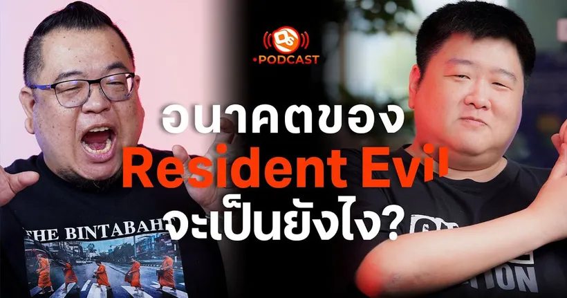 อนาคตของเกม Resident Evil จะเป็นยังไงต่อ?! | OS Podcast EP.14