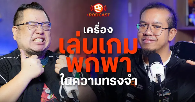 เครื่องเล่นเกมพกพาในความทรงจำ! | OS Podcast EP.13