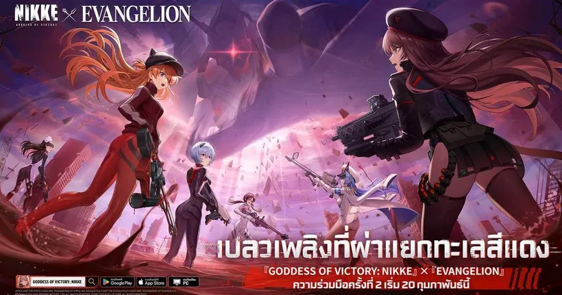 สงครามปะทุอีกครั้ง! ความร่วมมือครั้งที่ 2 GODDESS OF VICTORY: NIKKE x EVANGELION เตรียมตัวให้พร้อม 20 กุมภาพันธ์นี้!