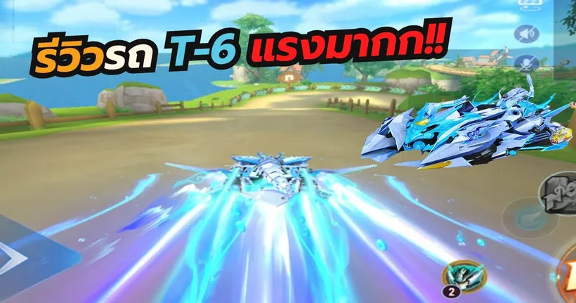 รีวิว สดๆรถ T6 - แมงป่อง - Garena Speed Drifters