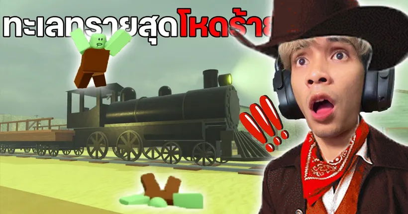 เอาชีวิตรอดจากทะเลทรายสุดโหดด้วยรถไฟ | Roblox Dead Rails