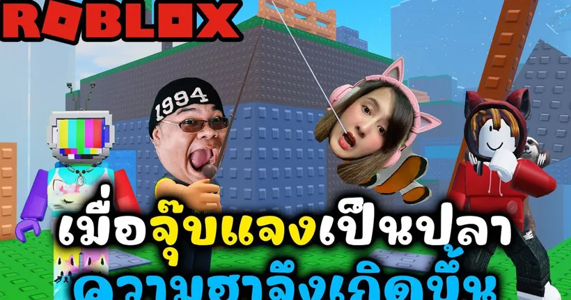 เมื่อจุ๊บแจงเป็นปลา ความฮาจึงเกิดขึ้น l Carry a Fish
