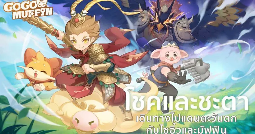 Go Go Muffin - การเลือกคู่หูและสัตว์เลี้ยง พร้อมข้อมูลโชคและชะตา: การพบกันของไซอิ๋วและมัฟฟินในทริปการผจญภัยสู่แดนตะวันตก’ พร้อมรับของรางวัลแบบจัดเต็ม