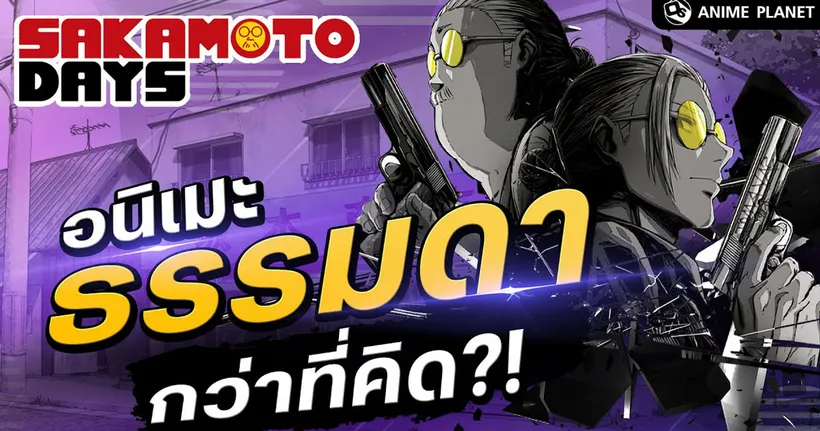 อนิเมะ Sakamoto Days จะไปรอดไหมเนี่ย?! | Anime Planet