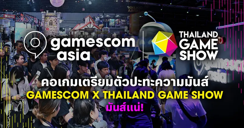gamescom asia ประกาศผนึกกำลังกับ Thailand Game Show จัดงานเกมที่ใหญ่ที่สุดในภูมิภาค ระหว่าง 16-19 ตุลาคม นี้