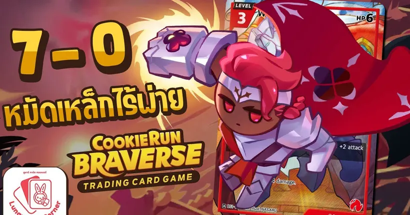 แชมป์ไร้พ่าย Cookie Run Brave League |หลังเตาTCG EP.9