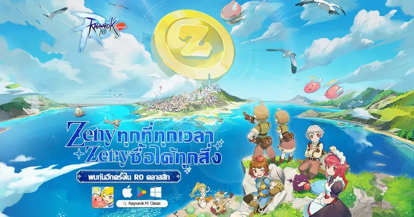 Ragnarok M: Classic จะเปิดตัวอย่างเป็นทางการในวันที่ 14 กุมภาพันธ์ก้าวสู่ยุคใหม่ที่ Zeny สามารถซื้อได้ทุกอย่าง