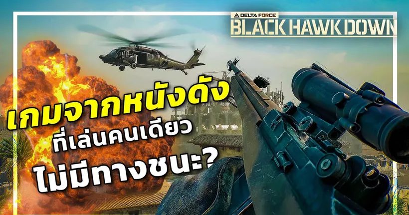 เกมฟรีที่สร้างจากหนัง Black Hawk Down ได้ดีที่สุด!!! [Garena Delta Force]