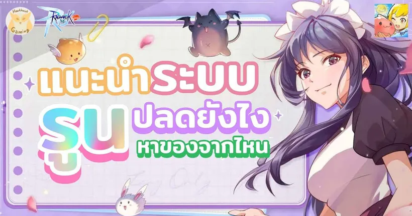 แนะนำระบบรูน เบื้องต้น แต่จะไปสายไหนต้องไปเลือกกันเองน้า l Ragnarok M Classic