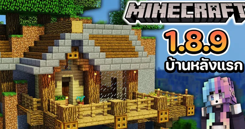 ย้อนเวลาสร้างบ้าน Minecraft หลังแรกในชีวิต!!