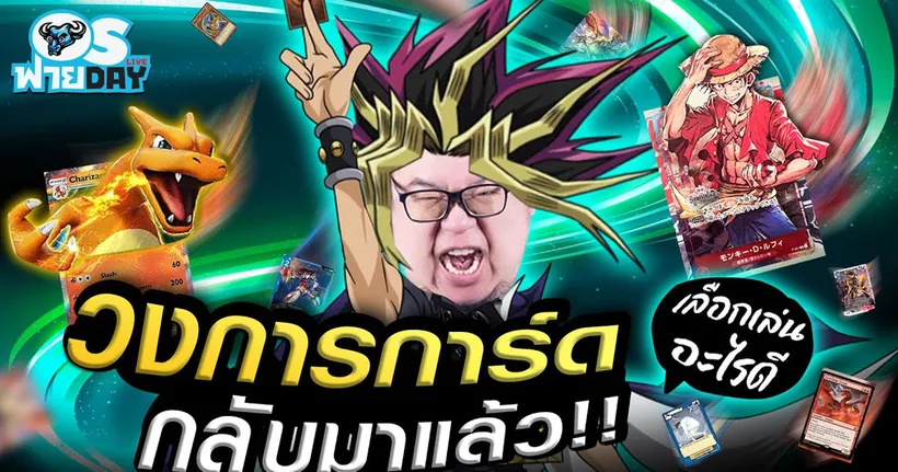 วงการการ์ดกลับมาแล้ว!! เลือกเล่นอะไรดี | OS ฟายDay Live