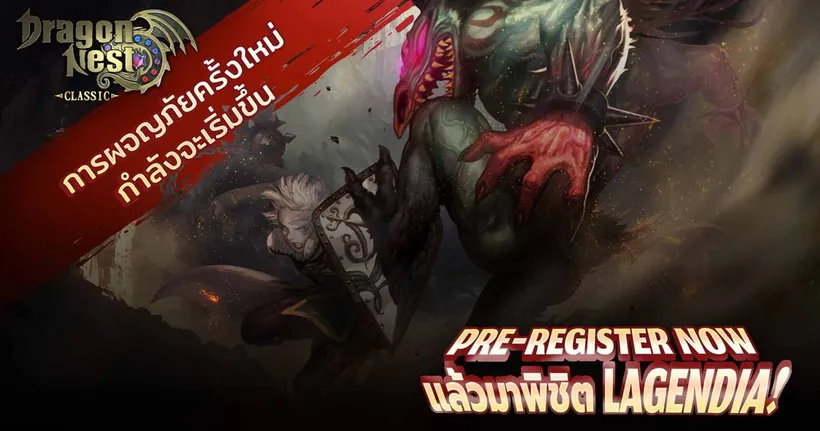 Dragon Nest Classic ฟื้นคืนความทรงจำแห่งวันวานให้กับเหล่าเกมเมอร์!