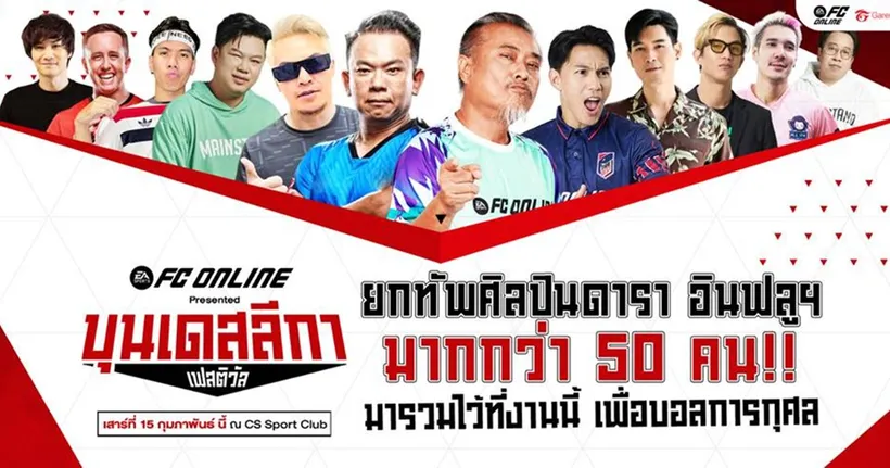 FC Online presented “บุนเดสลีกา เฟสติวัล” ชวนคอเกม คอบอล ร่วมมหกรรมความมันส์สุดยิ่งใหญ่ ร่วมงานฟรี! 15 กุมภาพันธ์นี้