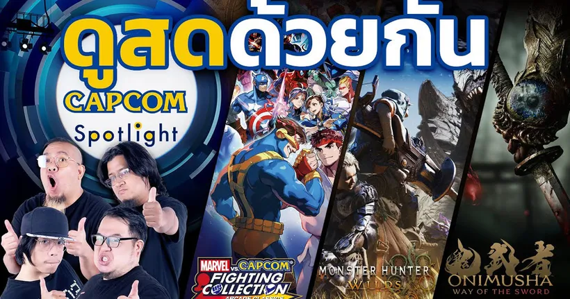 ดูสดด้วยกัน Capcom Spotlight and Monster Hunter Showcase