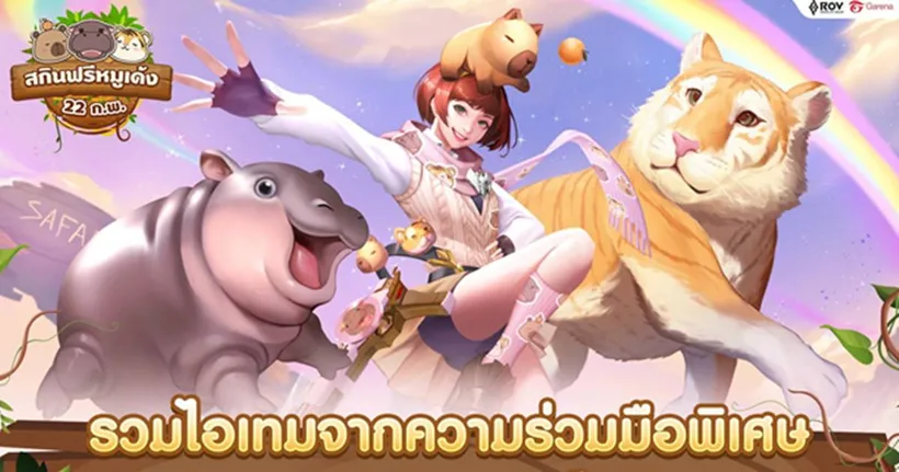 RoV จับมือเชียงใหม่ไนท์ซาฟารีและสวนสัตว์เปิดเขาเขียว เปิดตัวคอลแลปส์สุดยิ่งใหญ่กับ เอวา และ หมูเด้ง