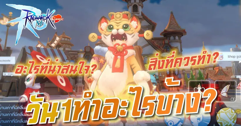 วิธีเล่น Ragnarok M Classic แบบมือใหม่ ทำอะไรบ้างในวันแรก? (เหมือนตรูต้องอัพใหม่ยังขาดอีกกระตั๊ก!)