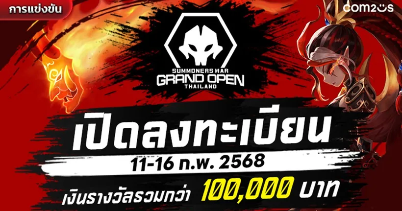 Summoners War ศึกการแข่งระดับประเทศ “Thailand Grand Open 2025” เปิดลงทะเบียนแล้ว ชิงรางวัลกว่า 100,000 บาท!