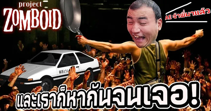แตกไม่พัก สักพัก แตกอีก AE86 ของฉาน Project Zomboid