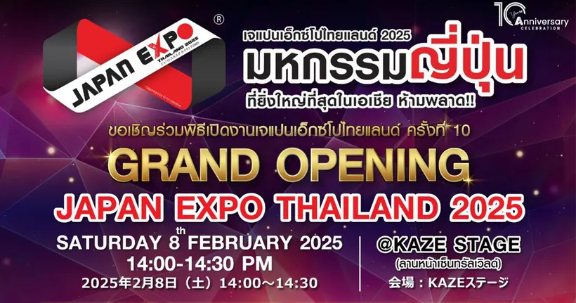 ฉลอง 10 ปี JAPAN EXPO THAILAND 7-9 กุมภาพันธ์นี้ที่เซ็นทรัลเวิลด์!