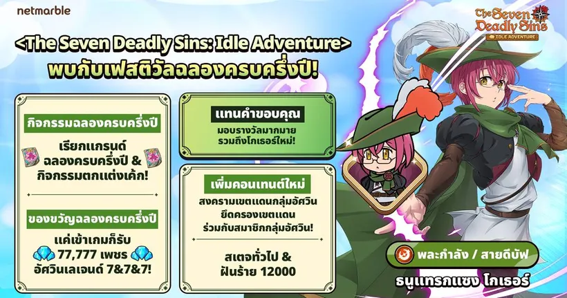 The Seven Deadly Sins: IDLE Adventure ฉลองครบครึ่งปี ‘ธนูแทรกแซง โกเธอร์’ ปรากฏตัว พร้อมอัปเดตคอนเทนต์กลุ่มอัศวิน !