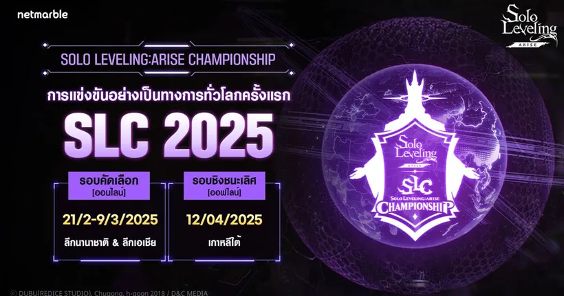 เน็ตมาร์เบิ้ลเตรียมเริ่มรอบคัดเลือกระดับโลกสำหรับ ‘SOLO LEVELING:ARISE CHAMPIONSHIP 2025’ 21 กุมภาพันธ์นี้ !