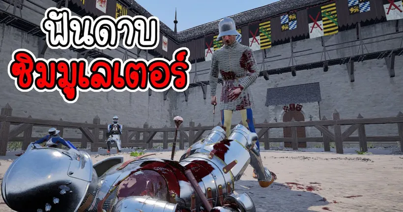 อัศวิน ฟันดาบ ซิมูเลเตอร์ Half Sword