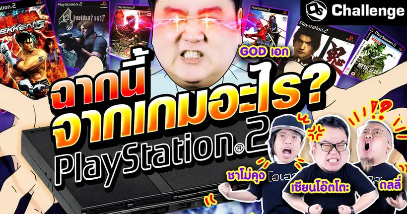 ฉากนี้มาจากเกมอะไร PlayStation 2 ก็อกเอกลงสนาม !! | OS Challenge EP.81