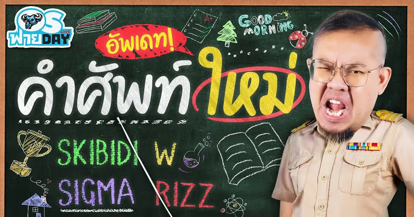 อัพเดต!!คำศัพท์ใหม่ | OS ฟายDay Live